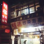 明福台菜